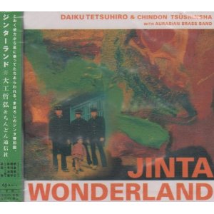 大工哲弘 & ちんどん通信社 / ジンターランド