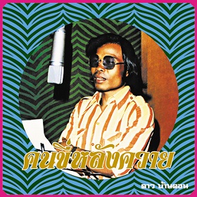 タイ歌謡、コンピレーション、バーンイェン・ラーケン他 Banyen Rakkaen (バーンイェン・ラーケン) / Lam Phloen World-class
