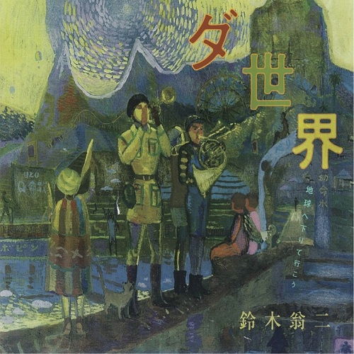 鈴木翁二 / ダ世界 ー地球へ下りて行こう (CD)