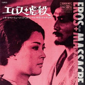 一柳慧 / エロス+虐殺 (7 inch)