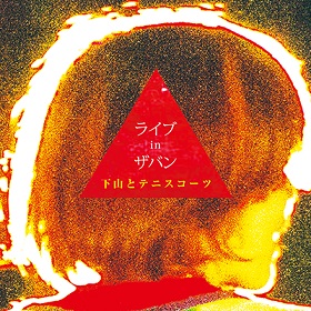 下山とテニスコーツ / ライヴ in ザバン