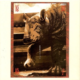 原田依幸ユニット / 原田椅子