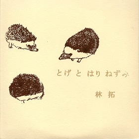 林拓 / とげとはりねずみ