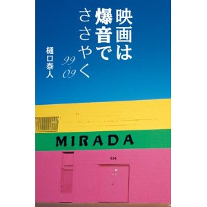 樋口泰人 / 映画は爆音でささやく　99-09