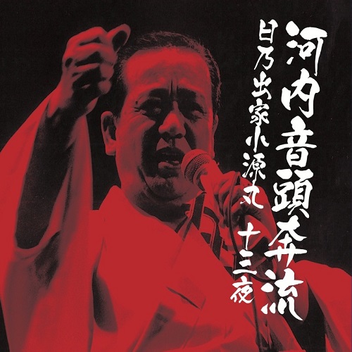 河内音頭 東京殴り込みライヴ 「赤盤 」 / 三音家浅王丸，日乃出家小源丸 (CD) 日乃出家小源丸 / 河内音頭奔流 日乃出家小源丸十三夜 (4CD)