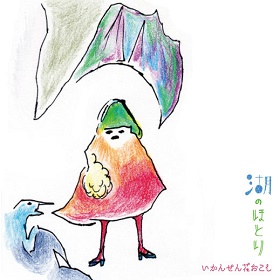 とうめいロボ＆内橋和久 / 荒野のおむすび (CD)