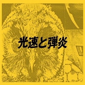 威力 / 光速と弾炎