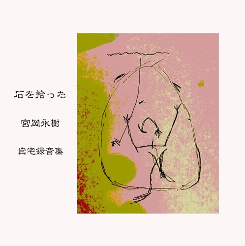 宮岡永樹 (Yonju Miyaoka) / 石を拾った
