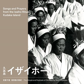 宮里千里 / 琉球弧の祭祀 - 久高島イザイホー (CD)