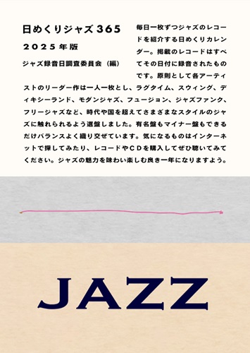 日めくりジャズ365　2025年版