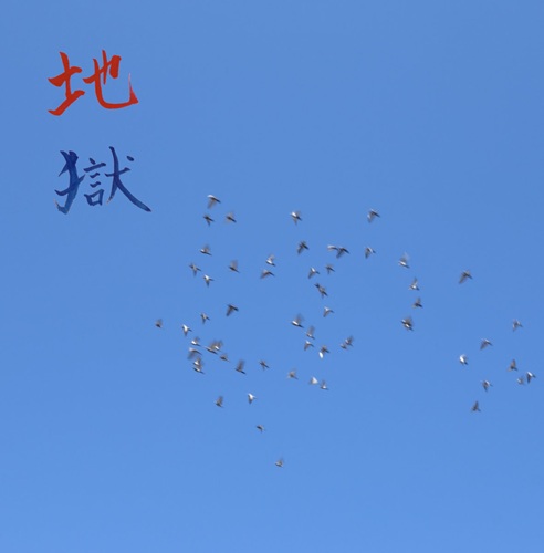 Terukazu Miyahara (宮原照和) / 地獄