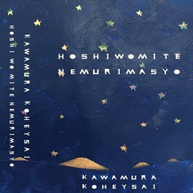 川村亘平斎 / HOSHI WO MITE NEMURIMASYO