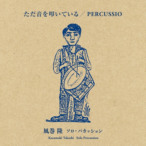 風巻隆 / ただ音を叩いている PERCUSSIO