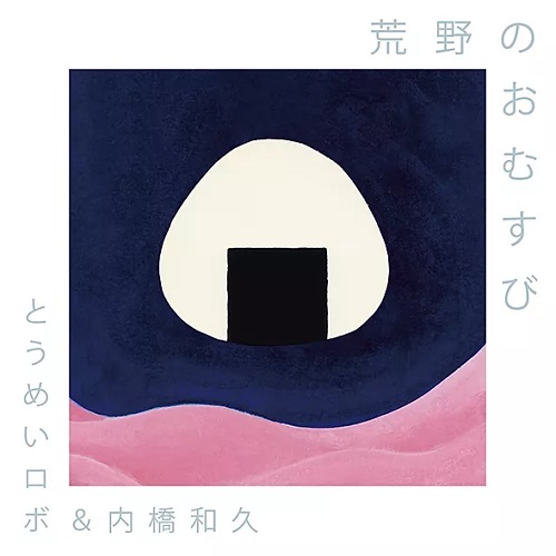 とうめいロボ＆内橋和久 / 荒野のおむすび (CD)