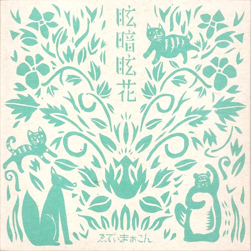 ゑでぃまあこん / 眩暗眩花 (くらくらくらげ)