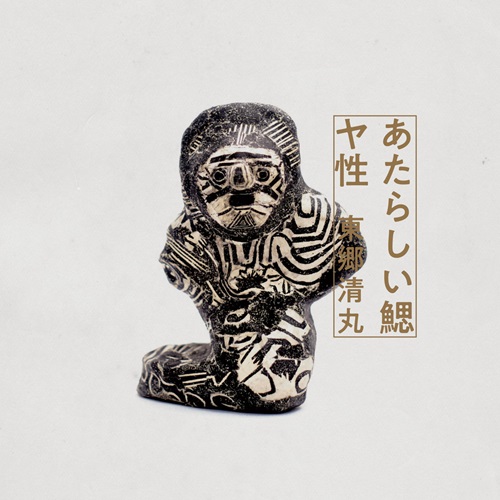 東郷清丸 (Togo Kiyomaru) / あ​た​ら​し​い​鰓/ヤ​性