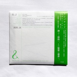 灯光舎×間奈美子 / 『&：アンパサンド』　第1集「詩的なるものへ」vol.2