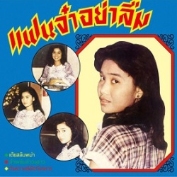 Angkanang Kunchai (アンカナーン・クンチャイ) / Never Forget Me (みんな、忘れないでね)