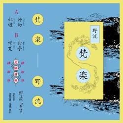 野流 (Yaryu) / 梵楽 (Bongaku)