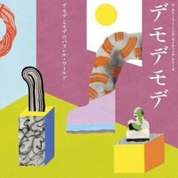 川手直人 / デモデモデ ーデモデとモデのパラレル・ワールドー