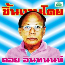 V.A / The Essential Doi Inthanon: Classic Isan Pops from the 70s-80s