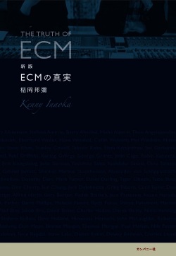 稲岡邦彌 / 新版　ECMの真実