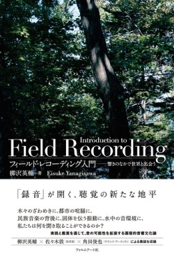柳沢英輔 / フィールド・レコーディング入門 響きのなかで世界と出会う