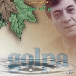 Golpa /　Bargeh Sabez