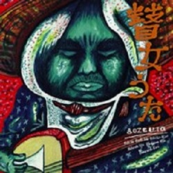 VA / 瞽女うた 長岡瞽女篇