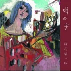薄花葉っぱ / 唄の実