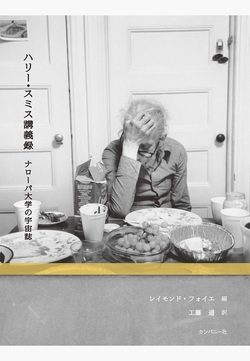 ハリー・スミス講義録　ナローパ大学の宇宙誌 (Book)