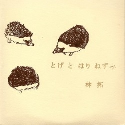 林拓 / とげとはりねずみ