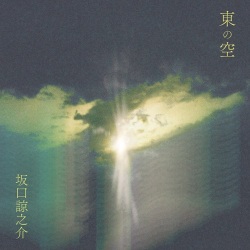 坂口諒之介 / 東の空