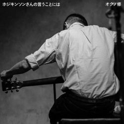 オクノ修 / ホジキンソンさんの言うことには