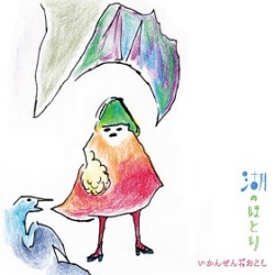 いかんせん花おこし / 湖のほとり