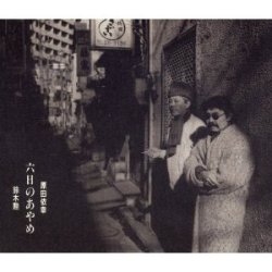 原田依幸・鈴木勲 / 六日のあやめ