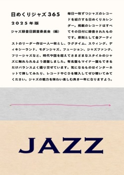 日めくりジャズ365　2025年版