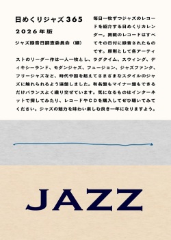 日めくりジャズ365　2026年版 (日めくりカレンダー)