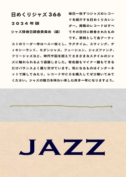 日めくりジャズ366　2024年版