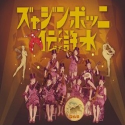 V.A / ニッポンジャズ水滸伝(地之巻)