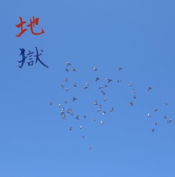Terukazu Miyahara (宮原照和) / 地獄