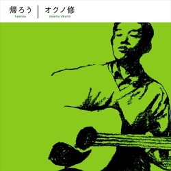 オクノ修 / 帰ろう