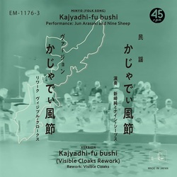 新崎純とナイン・シープス  c/w Visible Cloaks　/ かじゃでぃ風節 (7 inch)