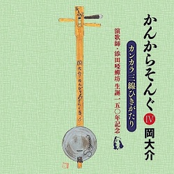 岡大介 / かんからそんぐ4 添田唖蝉坊生誕一五〇年記念