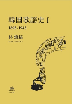 朴燦鎬 / 韓国歌謡史1 (1895-1945)