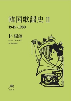 朴燦鎬 / 韓国歌謡史2 (1945-1980)