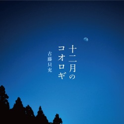古藤只充 / 十二月のコオロギ
