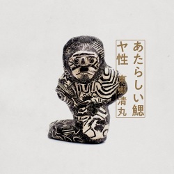 東郷清丸 (Togo Kiyomaru) / あ​た​ら​し​い​鰓/ヤ​性