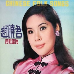 Lily Chao 趙暁君 / Chinese Folk Songs