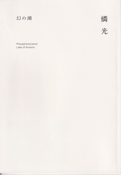 幻の湖 / 燐光 (ZINE)